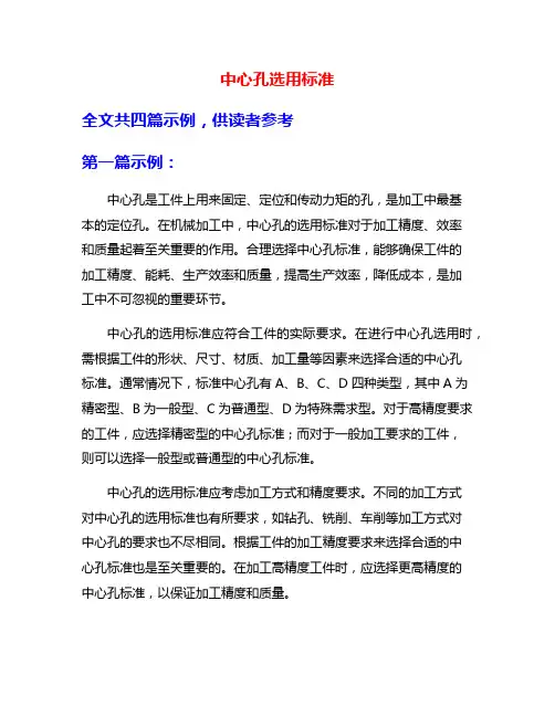 中心孔选用标准