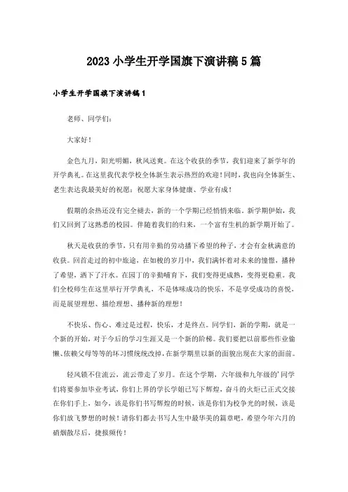 2023小学生开学国旗下演讲稿5篇
