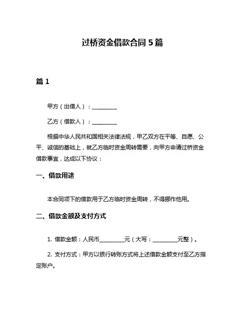 过桥资金借款合同5篇