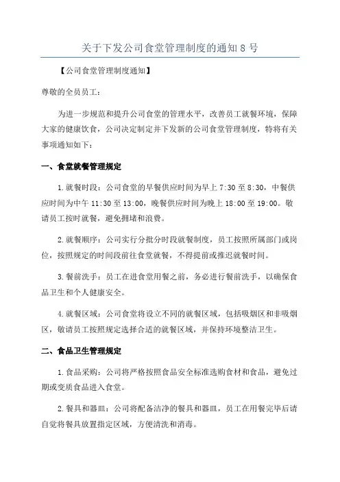 关于下发公司食堂管理制度的通知8号