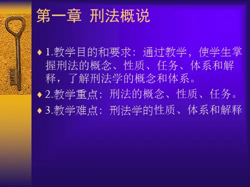 第四版 刑法 第一章  刑法概说 ppt