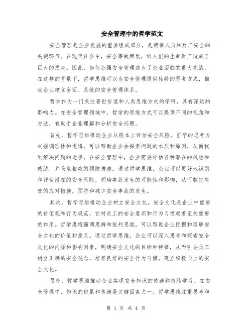安全管理中的哲学范文（二篇）
