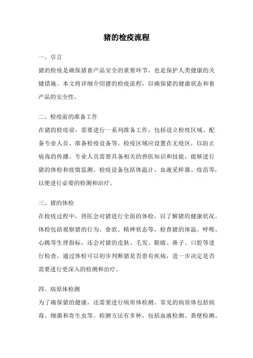 猪的检疫流程