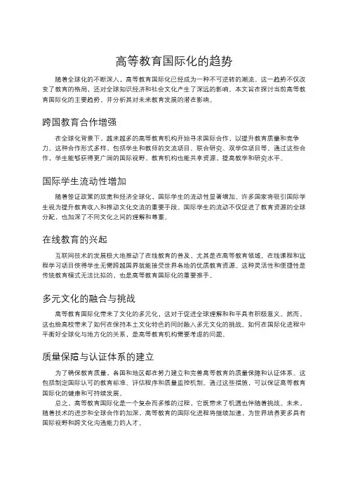 高等教育国际化的趋势