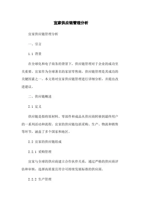 宜家供应链管理分析