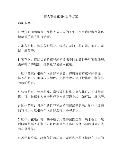 情人节插花diy活动方案