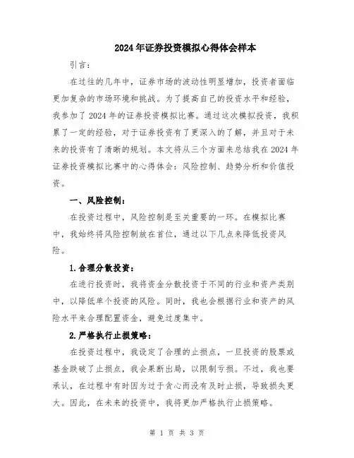 2024年证券投资模拟心得体会样本