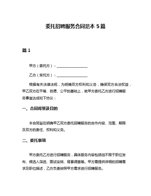 委托招聘服务合同范本5篇