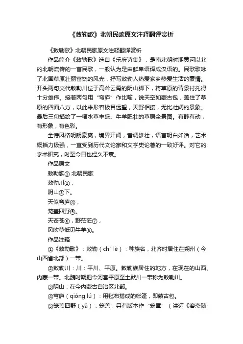 《敕勒歌》北朝民歌原文注释翻译赏析