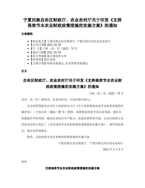 宁夏回族自治区财政厅、农业农村厅关于印发《支持高效节水农业财政政策措施的实施方案》的通知