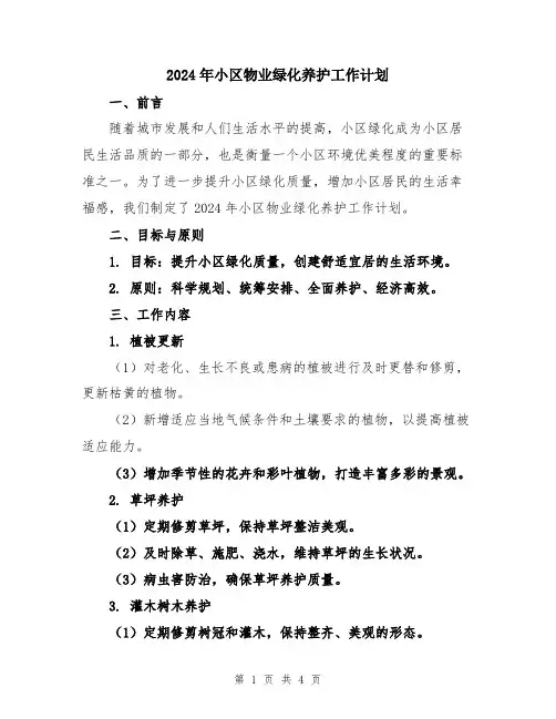 2024年小区物业绿化养护工作计划
