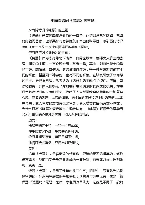 李商隐诗词《锦瑟》的主题