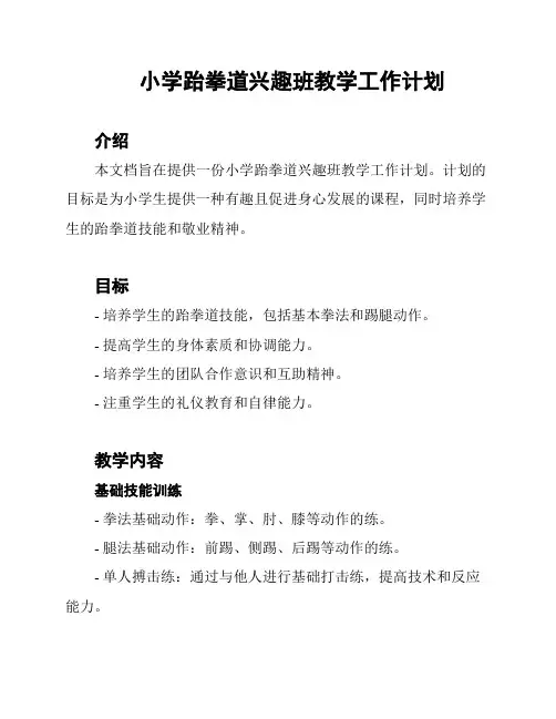 小学跆拳道兴趣班教学工作计划