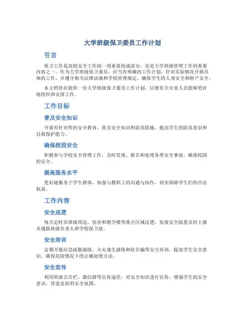 大学班级保卫委员工作计划