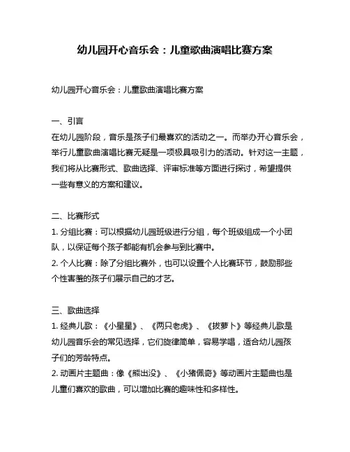 幼儿园开心音乐会：儿童歌曲演唱比赛方案