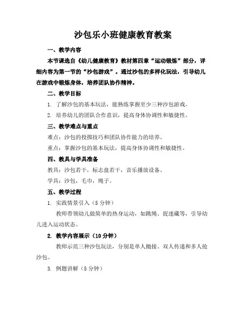 沙包乐小班健康教育教案