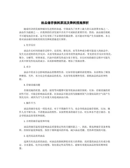 油品储存损耗原因及降耗措施探析