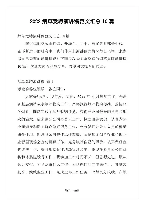 2022烟草竞聘演讲稿范文汇总10篇