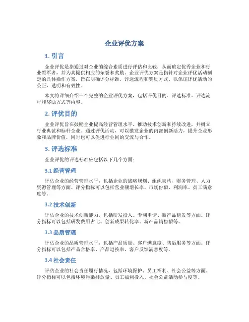 企业评优方案