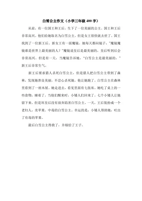 白雪公主作文(小学三年级400字).doc