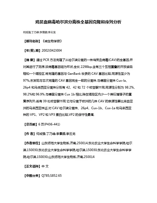 鸡贫血病毒哈尔滨分离株全基因克隆和序列分析