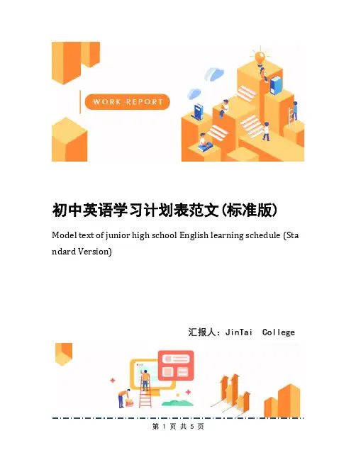 初中英语学习计划表范文(标准版)
