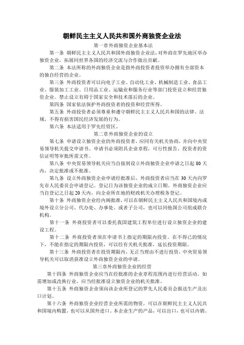 朝鲜外商独资企业法