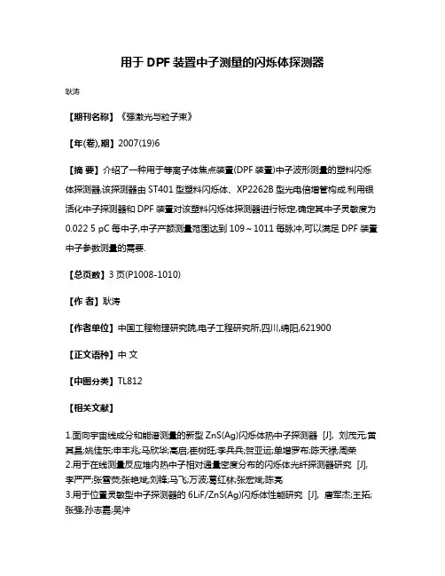 用于DPF装置中子测量的闪烁体探测器