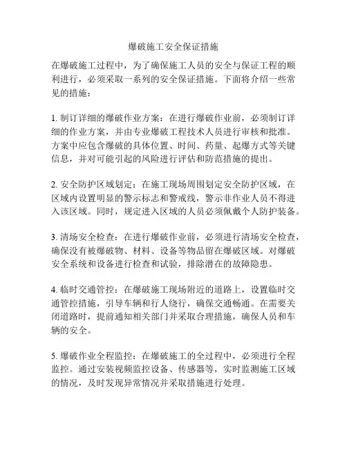 爆破施工安全保证措施