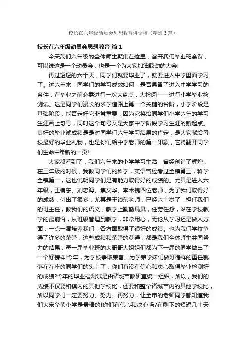 校长在六年级动员会思想教育讲话稿（精选3篇）