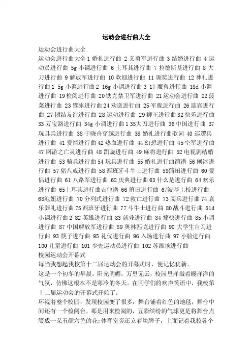 运动会进行曲大全（参考）