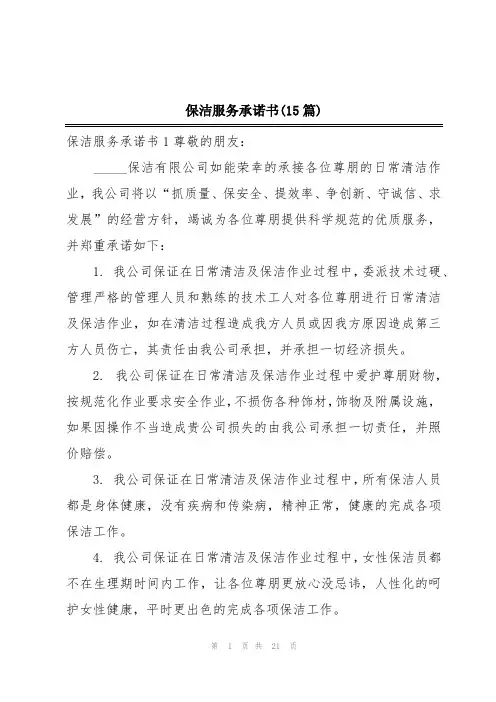 保洁服务承诺书(15篇)