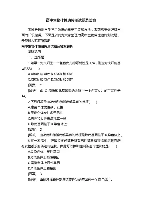 高中生物伴性遗传测试题及答案