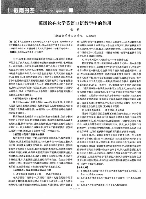 模因论在大学英语口语教学中的作用