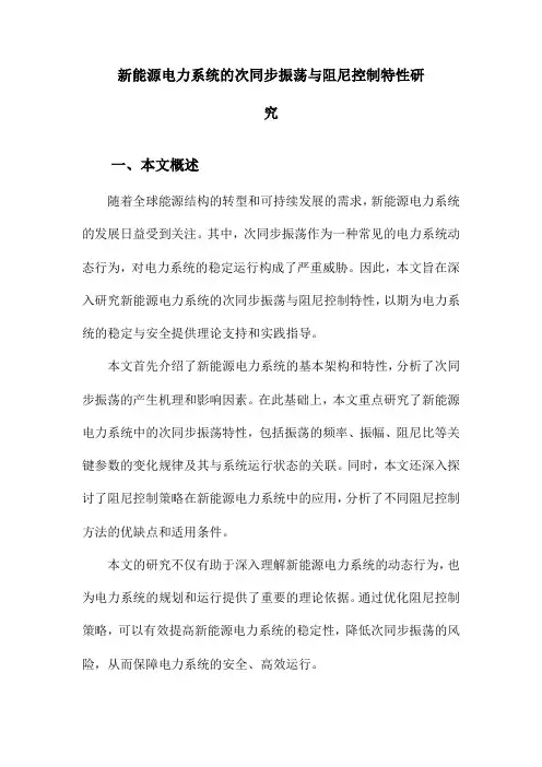 新能源电力系统的次同步振荡与阻尼控制特性研究