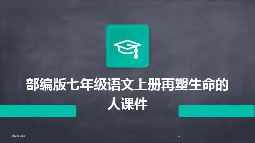2024版部编版七年级语文上册再塑生命的人课件