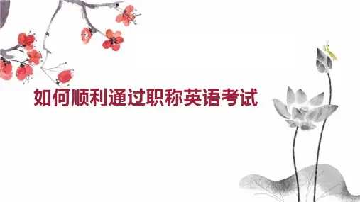 如何顺利通过职称英语考试