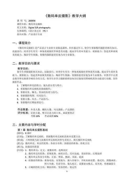 《数码单反摄影》课程教学大纲
