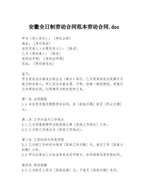 安徽全日制劳动合同范本劳动合同.doc