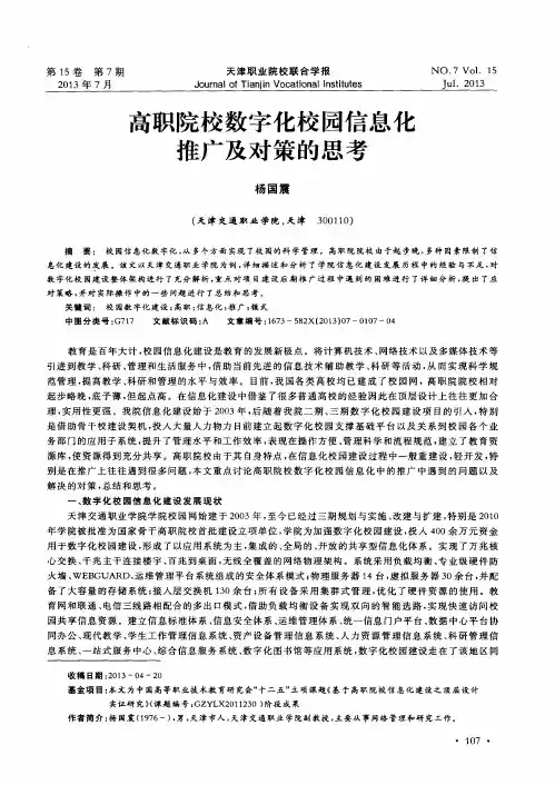 高职院校数字化校园信息化推广及对策的思考