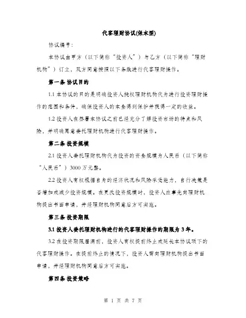 代客理财协议(保本型)(2篇)