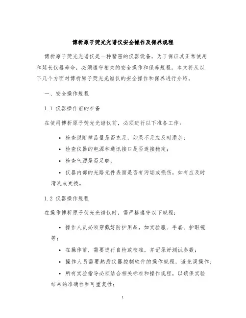 博析原子荧光光谱仪安全操作及保养规程