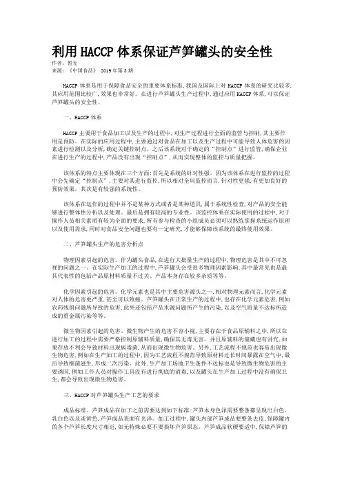 利用HACCP体系保证芦笋罐头的安全性