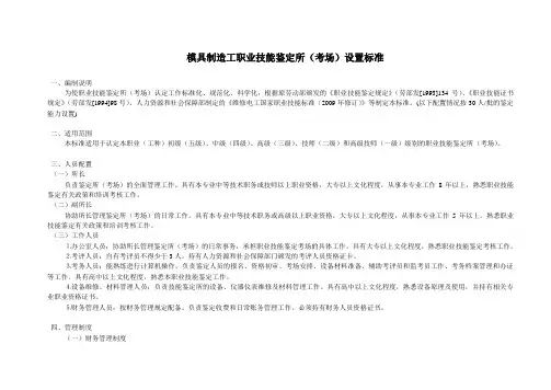 模具制造工职业技能鉴定所(考场)设置标准范文
