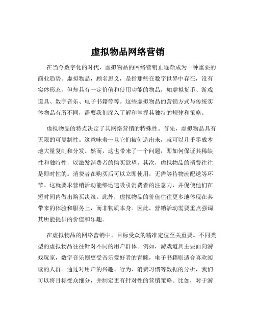 虚拟物品网络营销