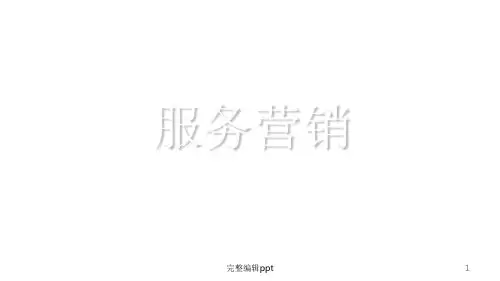 服务营销  全套精 共239页ppt精选课件