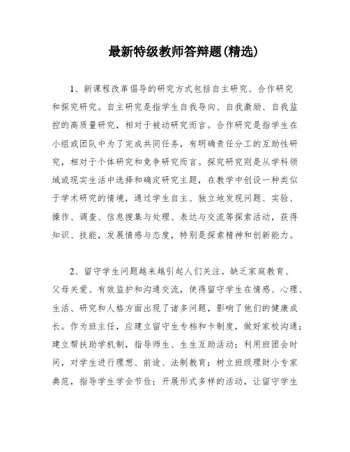 最新特级教师答辩题(精选)
