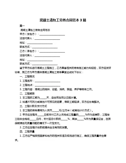 混凝土清包工劳务合同范本3篇