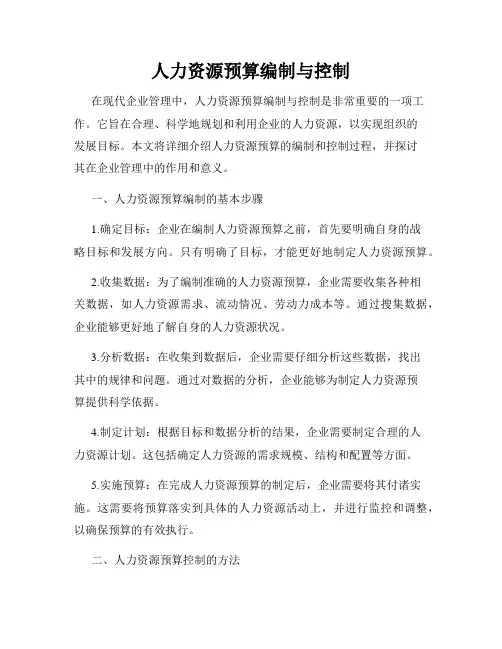 人力资源预算编制与控制
