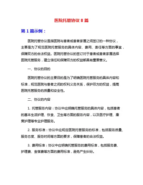 医院托管协议8篇